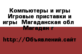 Компьютеры и игры Игровые приставки и игры. Магаданская обл.,Магадан г.